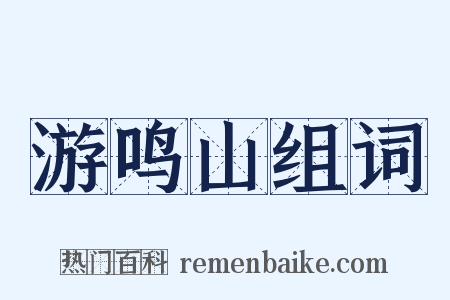 游鸣山组词是什么意思的图片